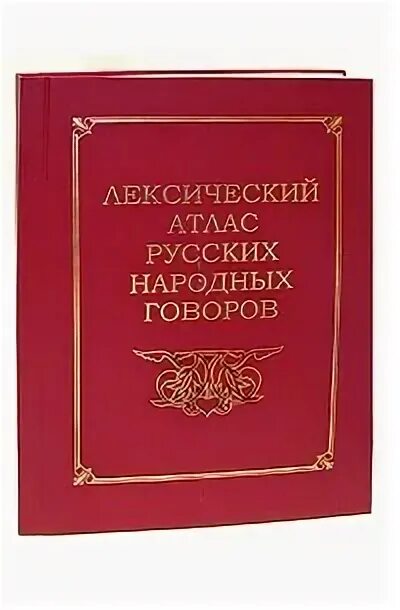 Атлас говорова. Лексический птлас русский народных Говоров. Диалектологический атлас русского языка. Атлас Говоров России. Атлас татарских народных Говоров.