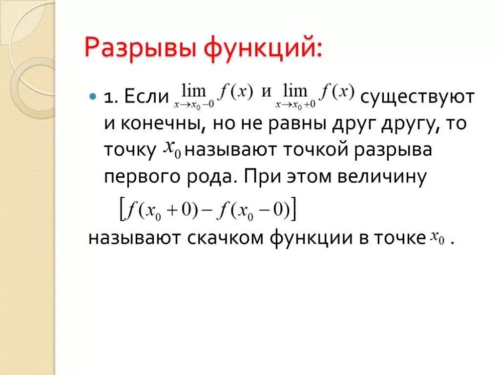 Характеры разрыва. Точки разрыва функции. Классификация точек разрыва. Классификация точек разрыва функции. Разрывы функции.