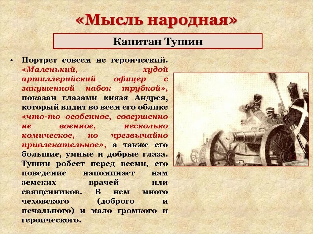 Народ в войне и мире кратко. Мысль народная в романе.