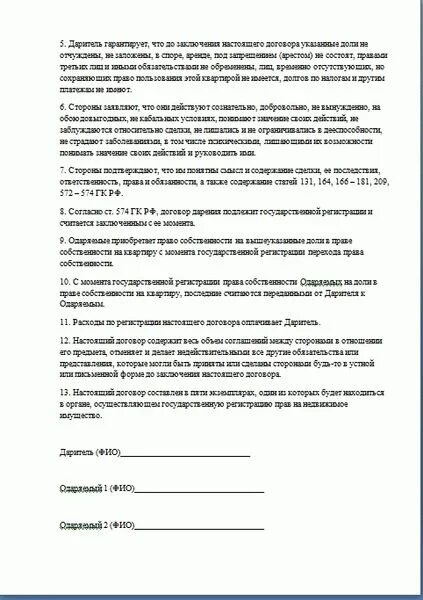 Дарственная на несовершеннолетнего ребенка как оформить. Договор дарения квартиры несовершеннолетнему ребенку образец. Договор дарения несовершеннолетнему ребенку образец. Договор дарения земельного участка несовершеннолетним детям образец. Договор дарения несовершеннолетнему ребенку образец.