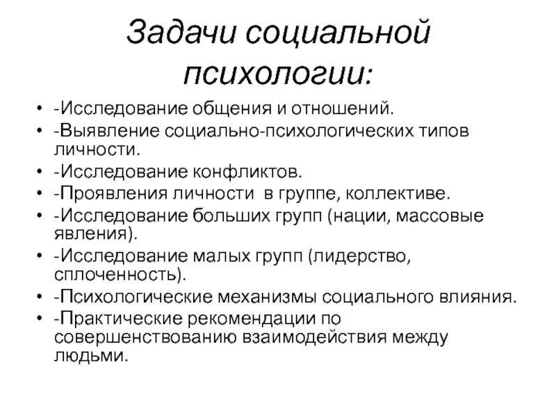 Методика изучение общения. Перечислите основные задачи социальной психологии. Предмет и задачи современной социальной психологии. Задачи социальной психологии личности. Проблемы соц психологии.