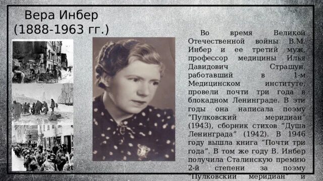 Вера инбер презентация. 18 января 1943 инбер. Стихотворение про блокаду ленинграда для детей 1. Прорыв блокады 18 января 1943 года картина. Вера инбер 1941 год.