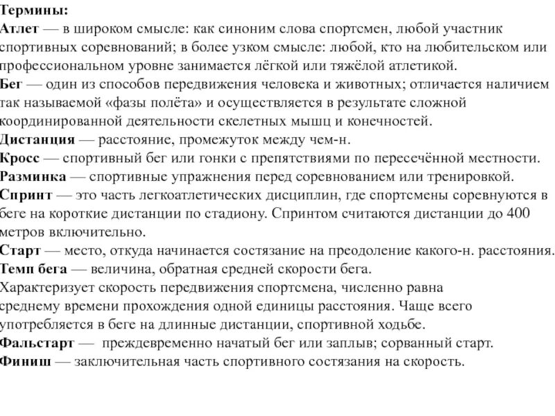 Значение слова спортсмен. Термины легкой атлетики. Основные понятия и терминология легкой атлетики. Понятие легкой атлетики. Легкая атлетика основные понятия.