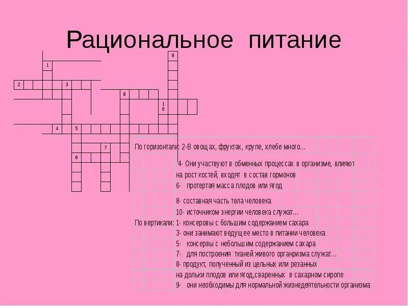 Кроссворд на тему рациональное питание. Кроссворд по здоровому питанию. Кроссворд по правильному питанию. Кроссворд правильное питание. Вопросы по тему питания