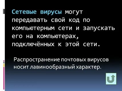 Сетевой вирус распространяется