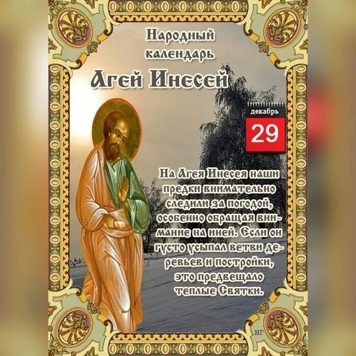 29 декабря характер. 29 декабря народный календарь. 29 декабря. агеев день народный праздник. 29 декабря праздник.