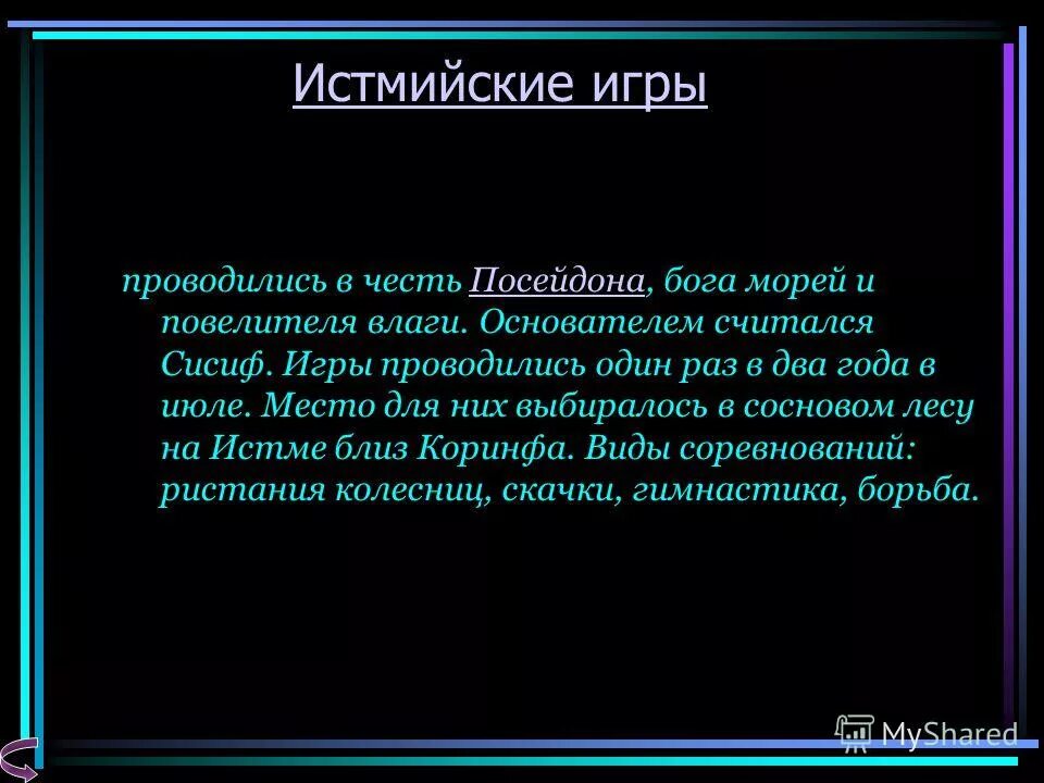 Истмийские игры в честь какого бога. Истмийские игры в честь какого бога. Легкая атлетика в древней греции и риме. Пифийские в дельфах в честь бога аполлона. Истмийские игры в древней греции.