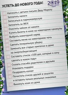 Список дел, которые нужно сделать в декабре психология.