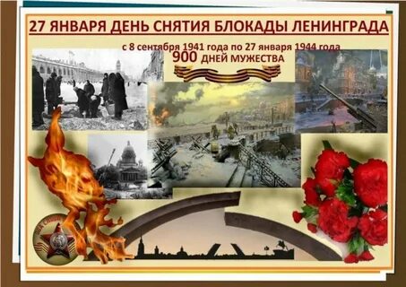 День снятия блокады г ленинград
