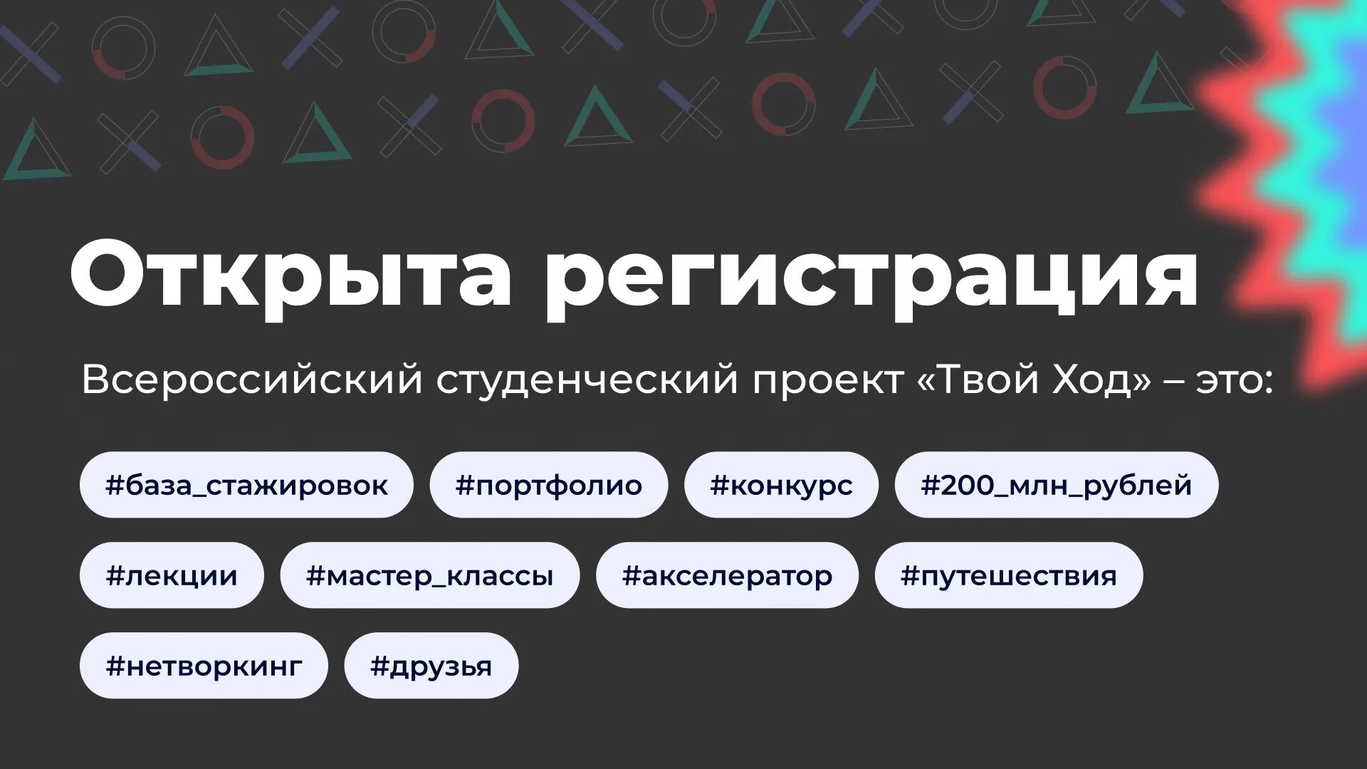 Твой ход личный. Всероссийский проект твой ход. Твой ход логотип. Студенческий проект твой ход. Всероссийский студенческий проект от росмолодёжь твой ход.