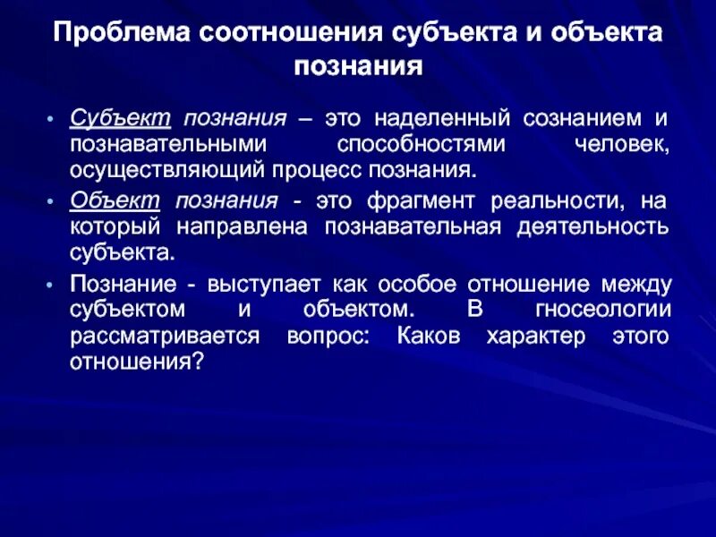 Связь субъекта и знания. Проблема субъекта и объекта познания. Соотношение субъекта и объекта познания. Взаимосвязь субъекта и объекта познания. Субъект объект и предмет познания.