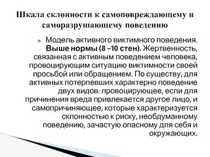 Методика исследования виктимного поведения