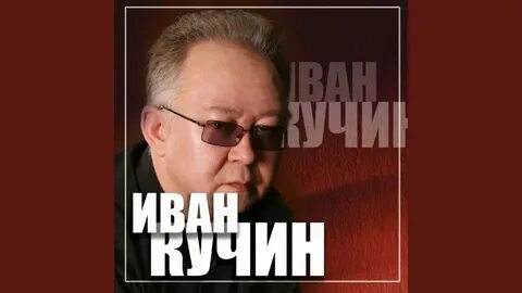Песни кучина письмо