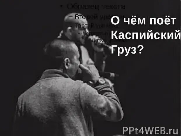 Текст песни каспийский груз
