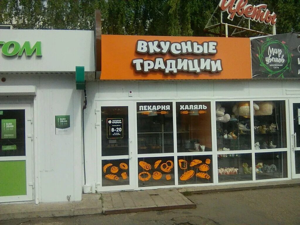 своя пекарня. своя пекарня набережные челны. пекарни челны. пекарни челны. челны пекарня вкусные традиции.