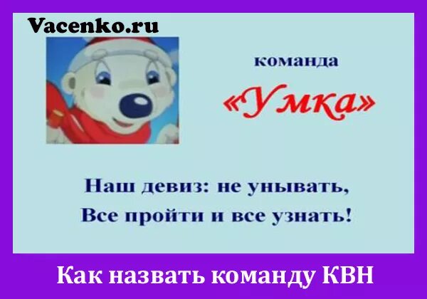 Новогоднее название и девиз. Название команды. названия команд и девизы. девиз для команды. придумать название команды.