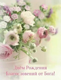 Поздравление с днем рождения без цветов