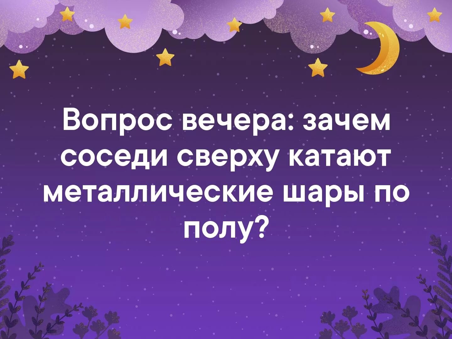 Катает по полу шар. Соседи катают металлические шары. Соседи сверху катают металлические шары. Соседи катают металлические шары по полу. Зачем соседи катают металлические шары.