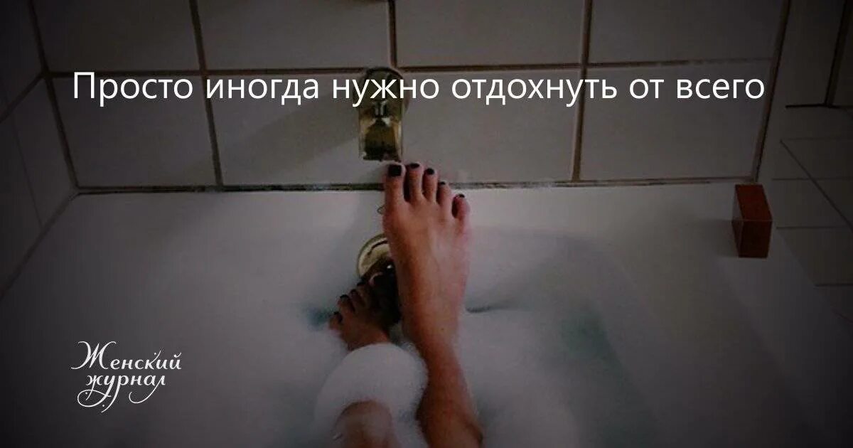 От мыслей тоже надо отдыхать. Иногда нужно отдыхать от всего. иногда нужно просто. иногда нужно просто отдохнуть. иногда надо просто отдохнуть.