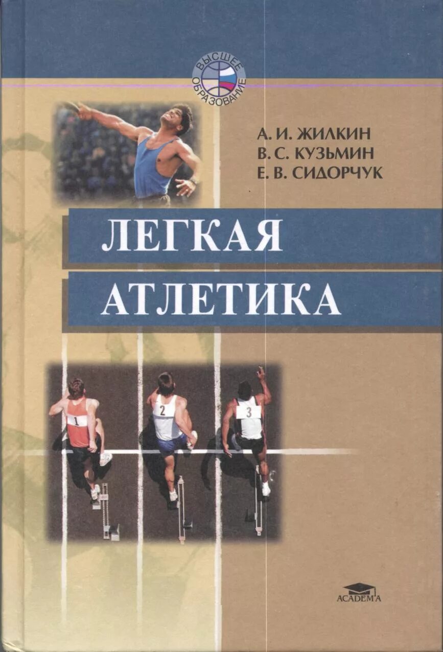 Книги про легкую. Лёгкая атлетика Жилкин Кузьмин Сидорчук. Легкая атлетика книга а.и Жилкин. Легкая атлетика учебное пособие Кузьмина. Жилкин а. и., Кузьмин в. с., Сидорчук е. в. «легкая атлетика.