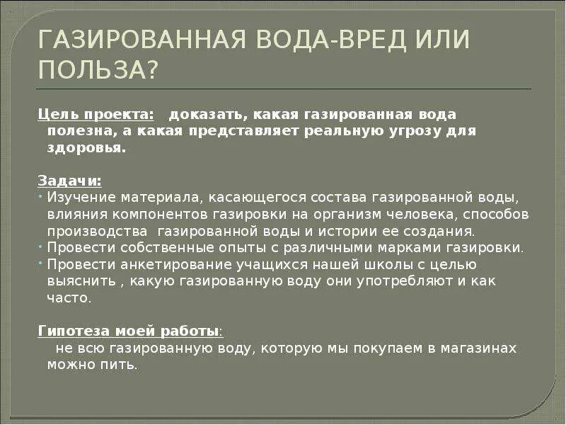 Проектная работа газированные напитки. Исследовательская работа газированная вода. Актуальность темы газировка. Вывод о вреде газированных напитков. Зачем газируют воду