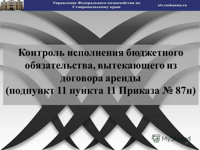 порядок санкционирования оплаты денежных обязательств