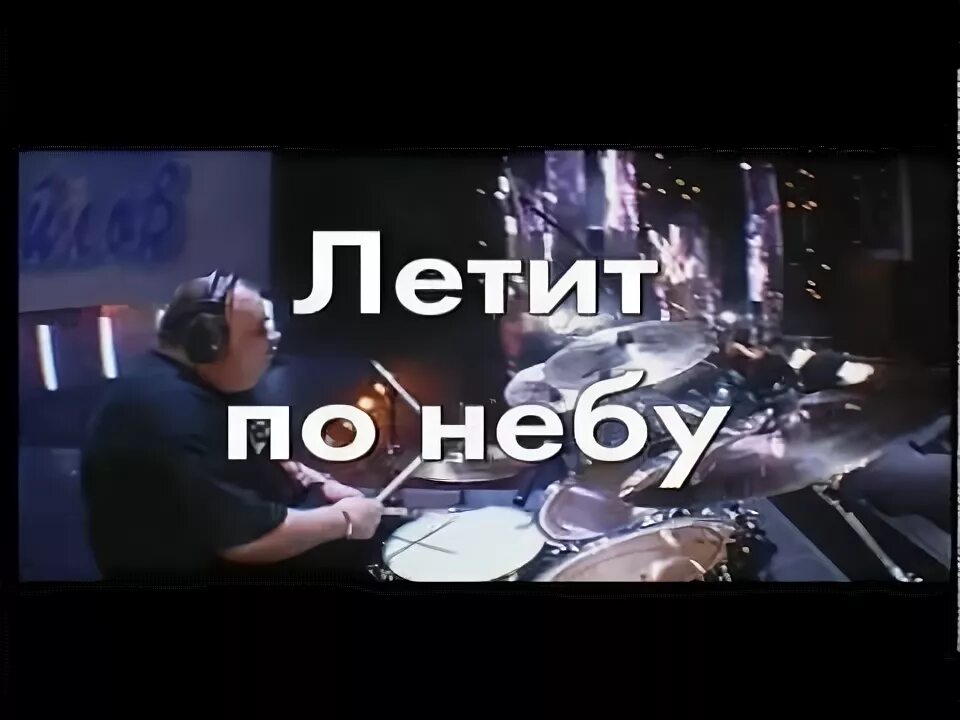 Караоке луна не знает пути. Караоке песни летать. Караоке макsим. Лететь караоке. Караоке песни летать.