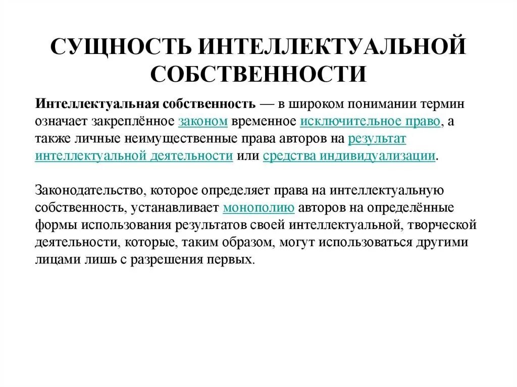 Что является интеллектуальной собственностью. Право интеллектуальной собственности понятие. Понятие интеллектуальной собственности, объекты охраны.. Понятие интеллектуальной собственности кратко. Функции интеллектуальной собственности схема.