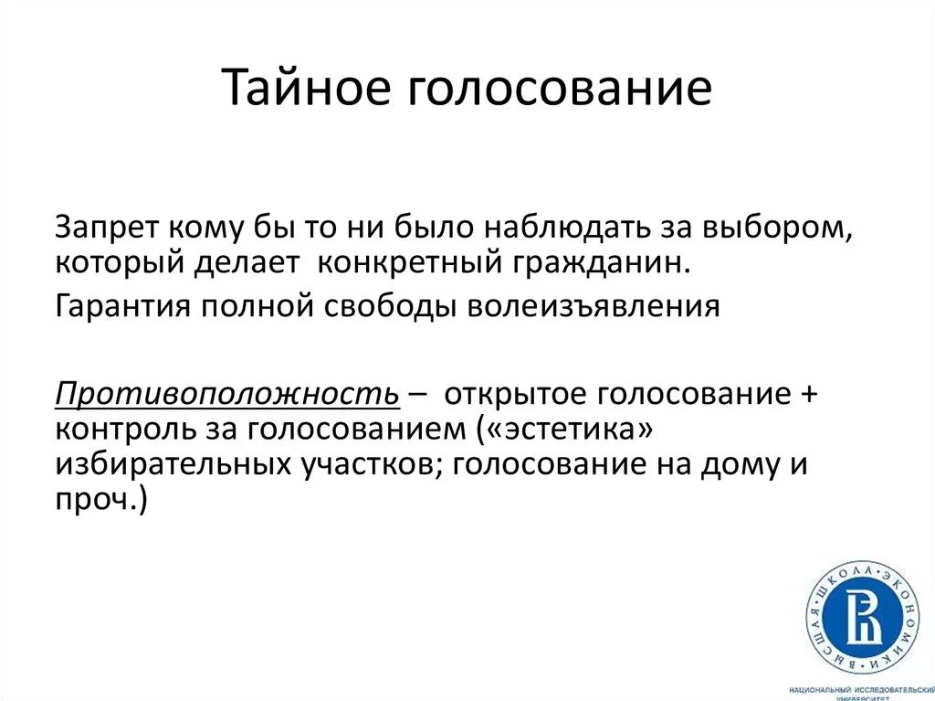 Понятие тайного голосования. Тайное голосование. Выборы тайные и открытые. Тайное голосование определение. Принцип Тайного голосования означает.