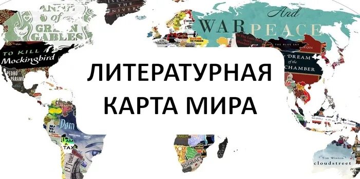 Литературная карта произведений. Литературная карта России. Литературная карта Росси.