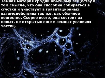 Суть темной материи
