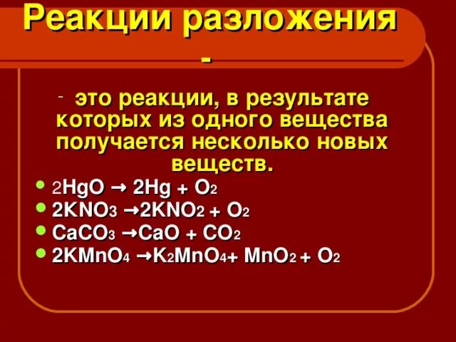 Hgo основный оксид. 3 Реакции разложения. Реакции разложения примеры. Уравнение реакции разложения. Реакция разложения химия.