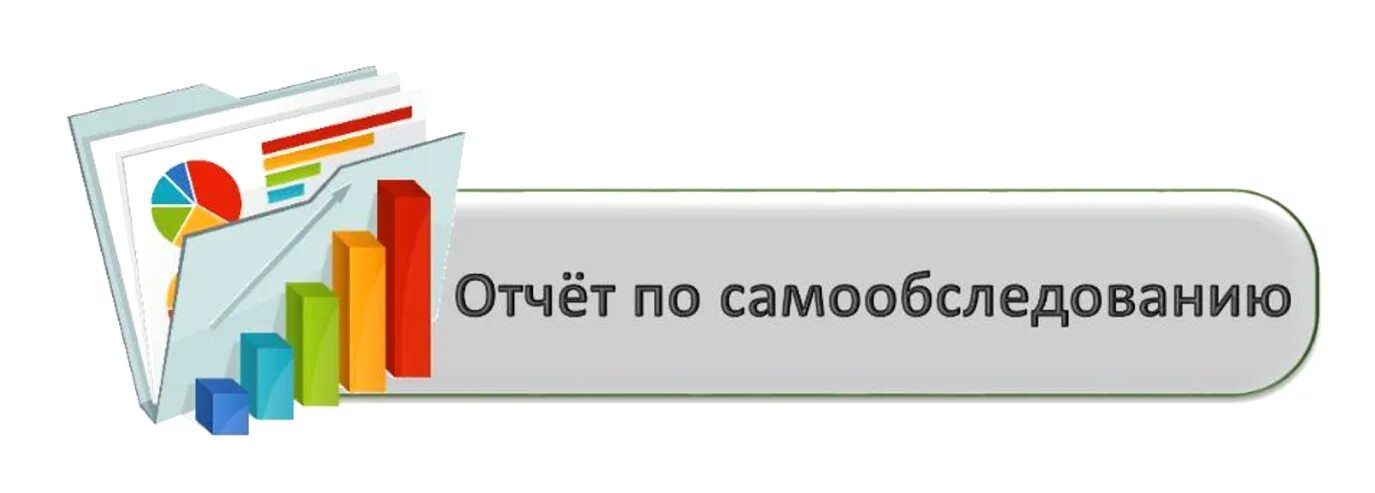 Самообследование в доу 2023 год ворде образцы. Отчет о результатах самообследования. Отчет самообследование. Отчёт о самообследовании школы. Отчет по результатам самообследования.