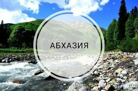 Путевки в абхазия на 2