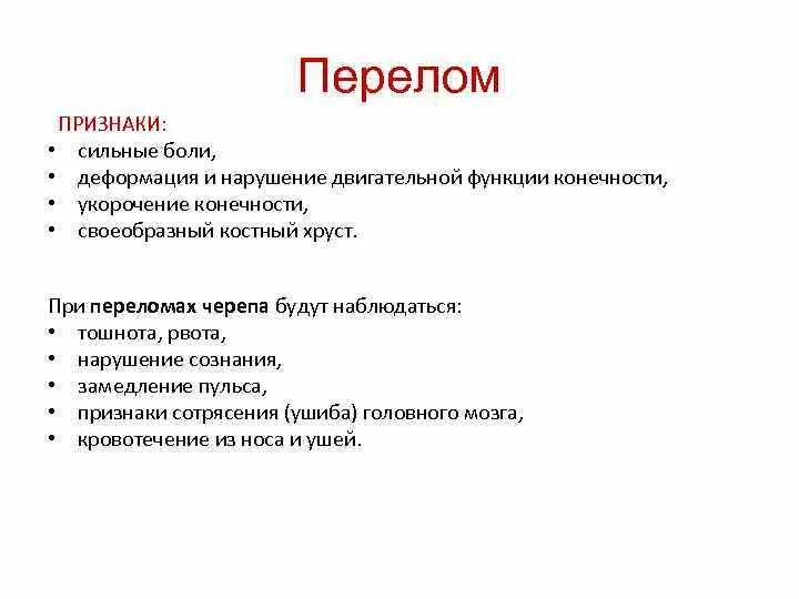 Тошнота и рвота при переломе. Симптомами перелома являются:. Признаками перелома являются нарушение функции конечности. Признаки перелома тест с ответами