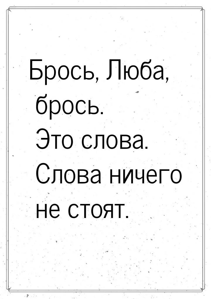 Кидай любое. Слово ничего. Слова ничего не стоят. Ничего текст. Цитаты из 9 слов.