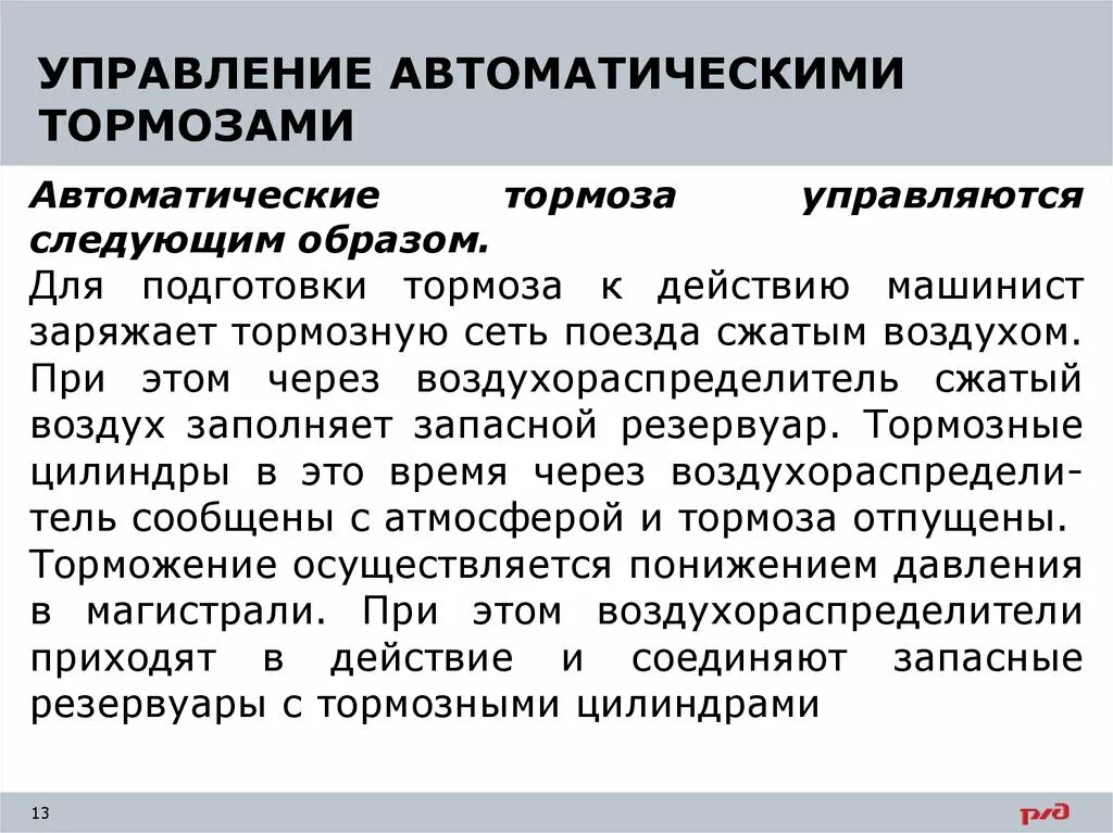 Автоматическое торможение. Тормозная сеть поезда это. Время подготовки тормозов к действию. Готовность к торможению.