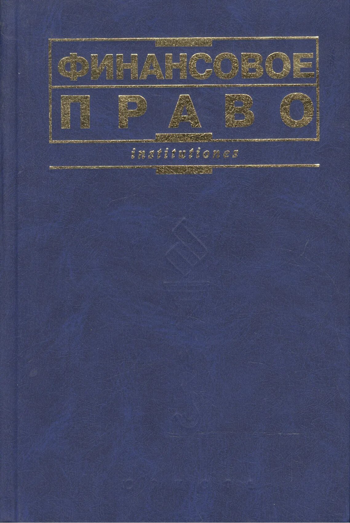 О.Н Горбунова финансовое право. Учебник по финансовому праву. Химичева финансовое право. Химичева н и финансовое право.