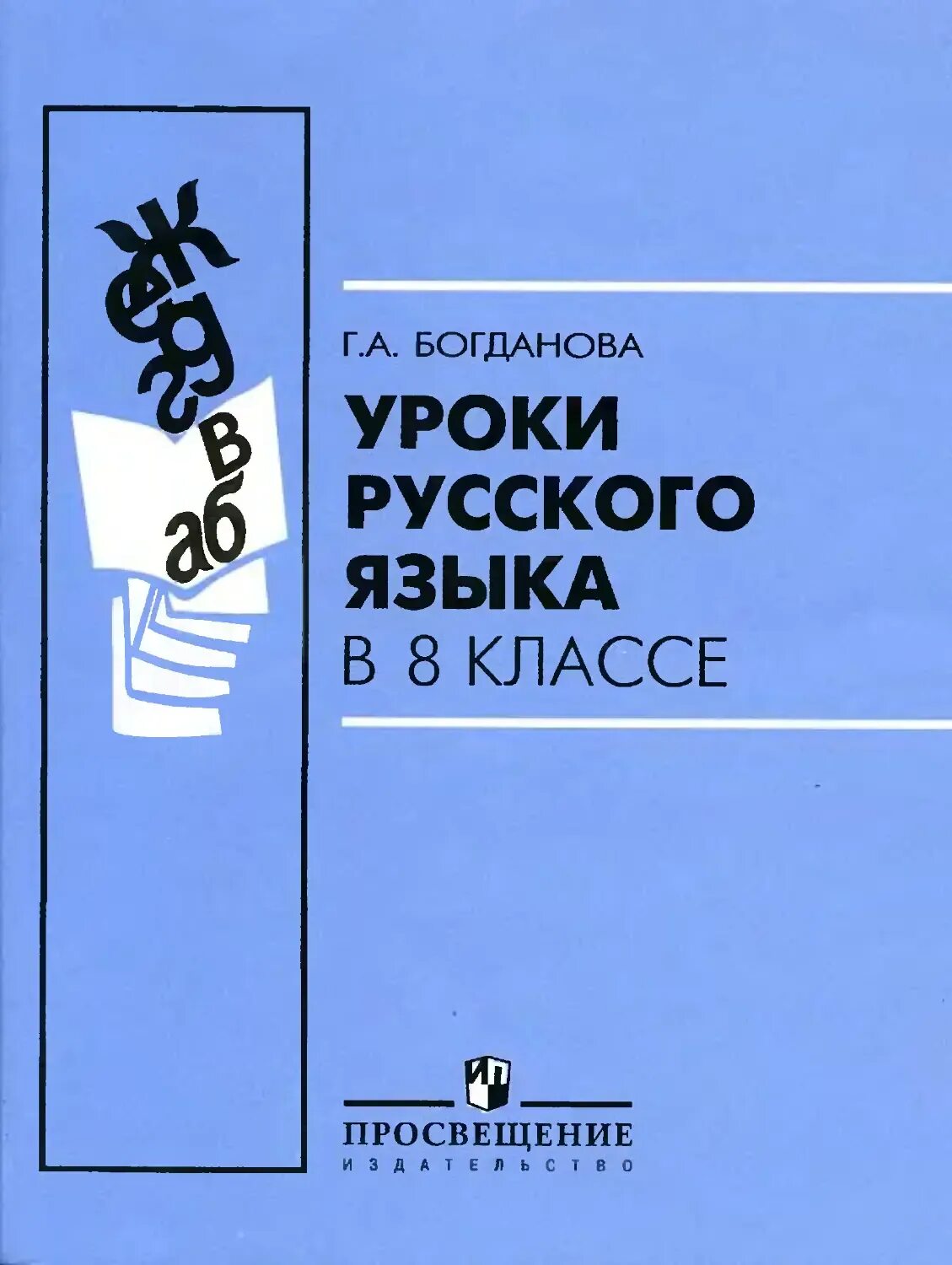 Уроки богдановой 8 класс. Уроки русского языка 6 класс Богданова. Богданова уроки русского языка в 8. Богданова г. а. уроки русского языка. Уроки русского языка 8 класс.