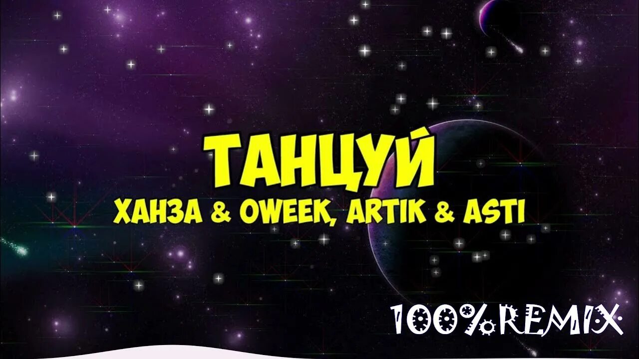 Ханза OWEEK. Танцуй OWEEK. Асти танцуй. Артик и Асти танцуй.