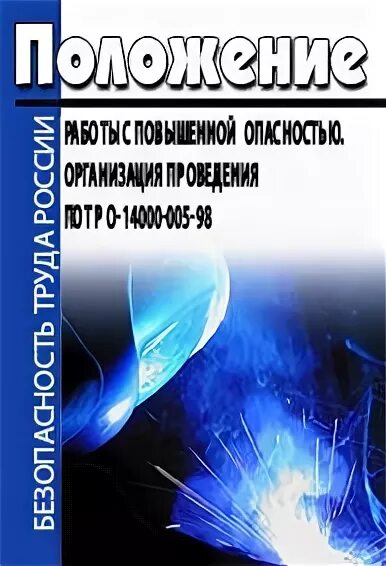 пот ро эксплуатация зданий и сооружений. эксплуатация сооружений. технология возведения зданий и сооружений. пот ро-14000-004-98. безопасность производственного оборудования.