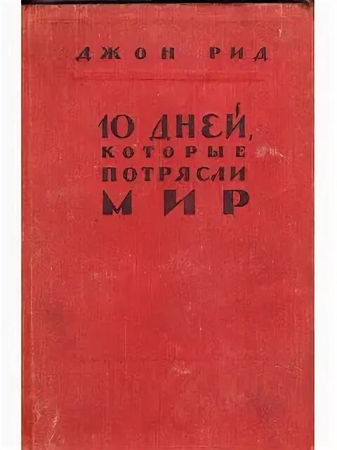 Джон рид 10 дней которые потрясли. Джон Рид 10 дней которые потрясли мир. Десять дней, которые потрясли мир Джон Рид книга. "Десять дней, которые потрясли мир", 1965). 10 Дней, которые потрясли мир.