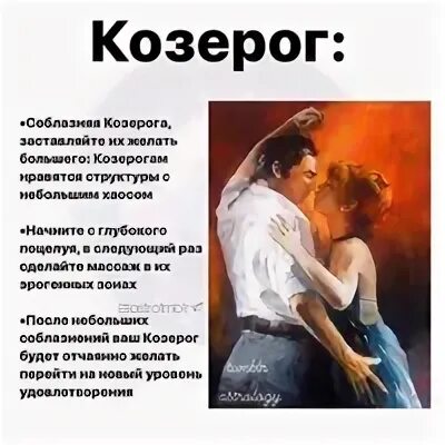Любовь козерога