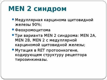 Мэн синдром