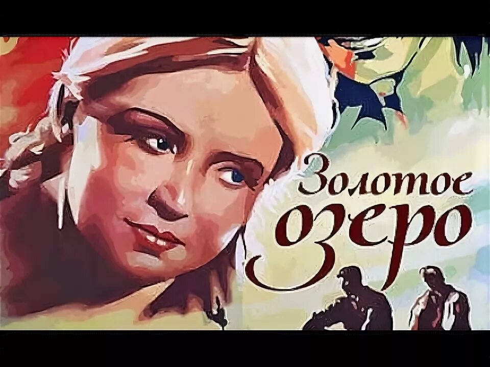 Золотое озеро песня. Золотое озеро 1935. Золотое озеро песня. Золотое озеро песня. Легенды алтая книга.