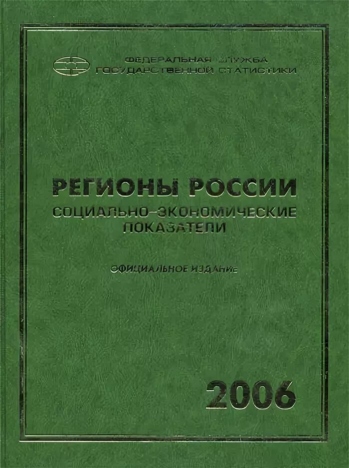 Регион книгу. Статистический ежегодник. Книги о регионах России. Российский статистический ежегодник. Сборники статистики.