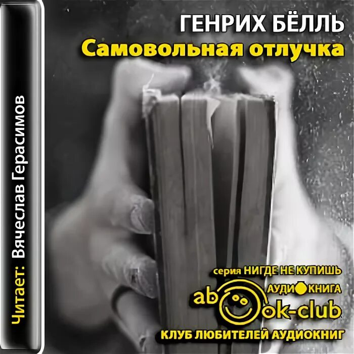 Жена по ошибке аудиокнига. Слушать аудиокнига незаконная. Ходящие в ночи аудиокнига. Иден филпотс. Счастливцы и безумцы сахновский.