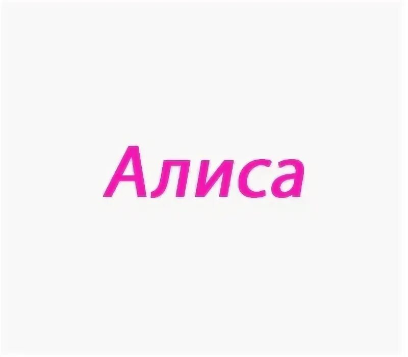 Составь предложение из данных групп слов и запиши ветерок туман. Как написать алисе. План приключения алисы от лица алисы. Рассказ про алису. Предложение со словом облако.