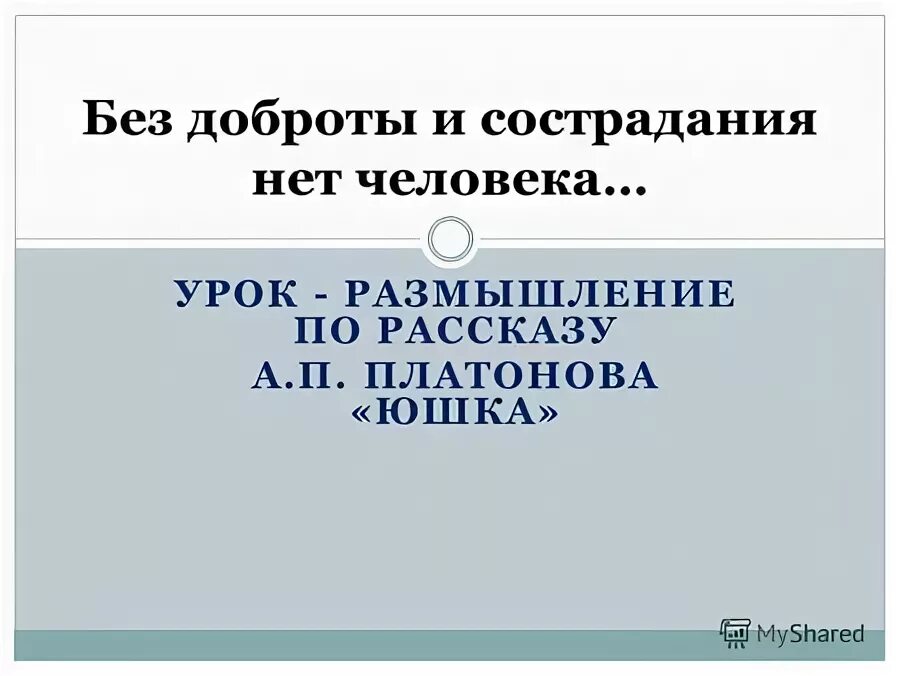 Юшка тема милосердия и сострадания. Без доброты и сострадания нет человека. Сочинение на тему без добра и сострадания нет человека. Тезис без добора и сострадания нет человека. Без доброты и сострадания нет человека Платонов.