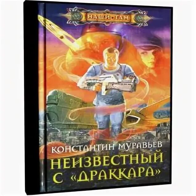 Книга неучтенный муравьева читать. Книга неучтенный муравьева читать